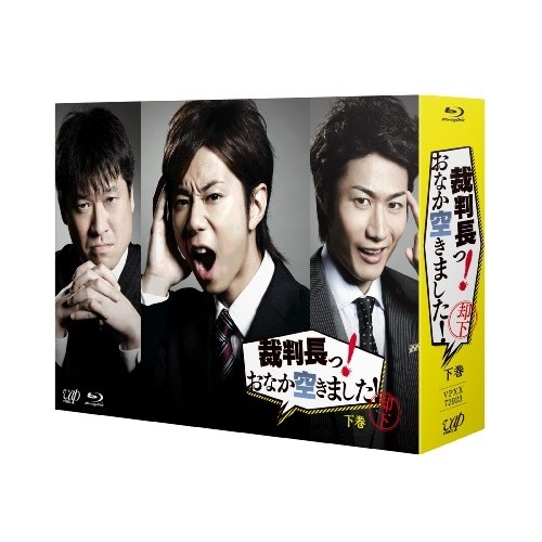 BD/国内TVドラマ/裁判長っ! おなか空きました! Blu-ray BOX 下巻(Blu-ray) (本編ディスク2枚+特典ディスク1枚) (初回限定生産豪華版)
