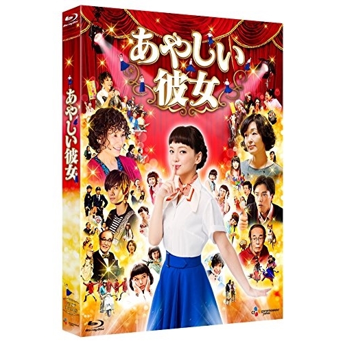 BD/邦画/あやしい彼女(Blu-ray) (本編ディスク+特典ディスク)の通販は 5,400円