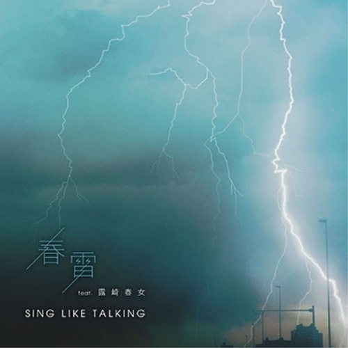 CD/SING LIKE TALKING/春雷 feat. 露崎春女 (CD+Blu-ray) (初回限定盤A)