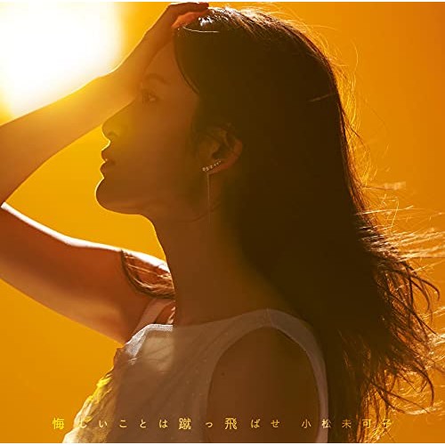 CD/小松未可子/悔しいことは蹴っ飛ばせ (CD+Blu-ray) (初回生産限定盤)の通販は