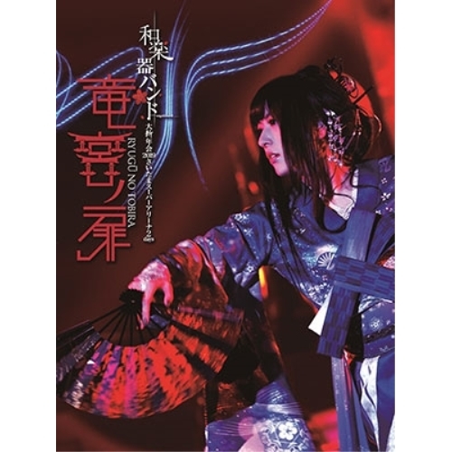 和楽器バンド 竜宮ノ扉 初回生産限定盤 2BluRay 2CD Amazon.co.jp: 和楽器バンド 大新年会2019さいたまスーパー