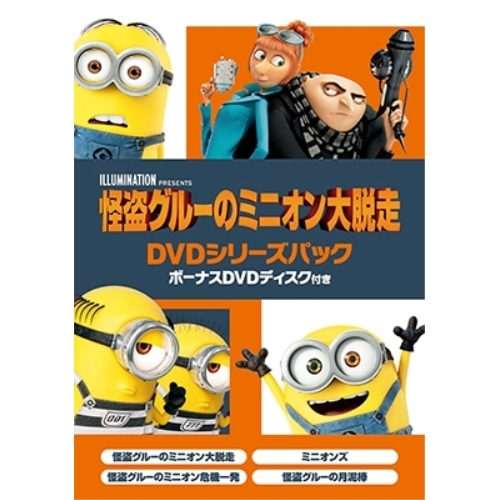 DVD/キッズ/怪盗グルーのミニオン大脱走 DVDシリーズパック ボーナスDVDディスク付き (本編ディスク4枚+特典ディスク1枚) (初回生産限定版)の通販は