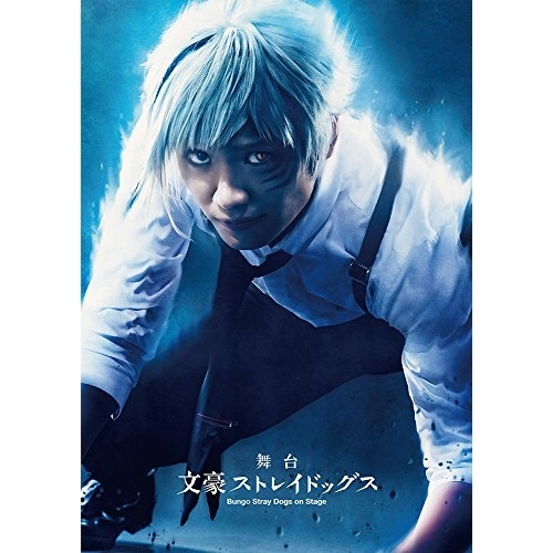 DVD/趣味教養/舞台 文豪ストレイドッグス
