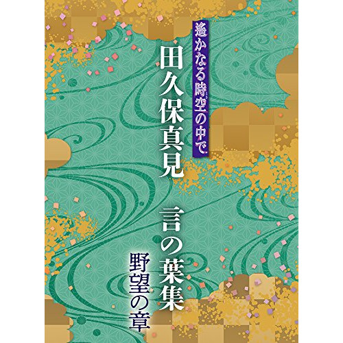 CD/田久保真見/遙かなる時空の中で 田久保真見 言の葉集 野望の章 (ライナーノーツ)の通販は
