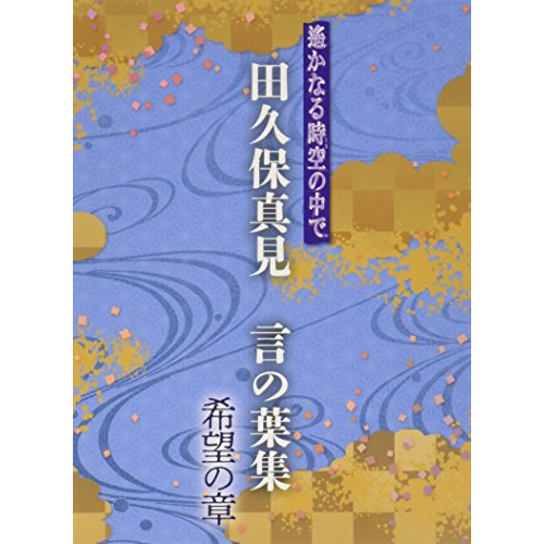 CD/田久保真見/遙かなる時空の中で 田久保真見 言の葉集 希望の章 (ライナーノーツ)の通販は