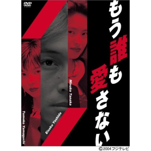DVD/国内TVドラマ/もう誰も愛さないDVD-BOX|もう誰も愛さ DVD/国内TVドラマ/もう誰も愛さないDVD-BOX|もう誰も愛さ