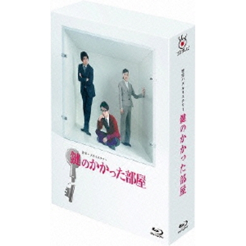 BD/国内TVドラマ/鍵のかかった部屋 Blu-ray BOX(Blu-ray)