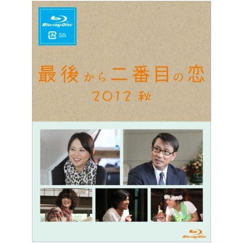 BD/国内TVドラマ/最後から二番目の恋 2012秋(Blu-ray) 最後から