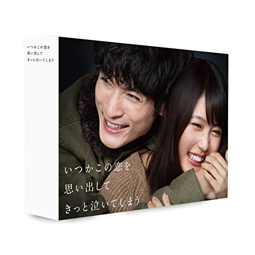 DVD/国内TVドラマ/いつかこの恋を思い出してきっと泣いてしまう DVD BOX