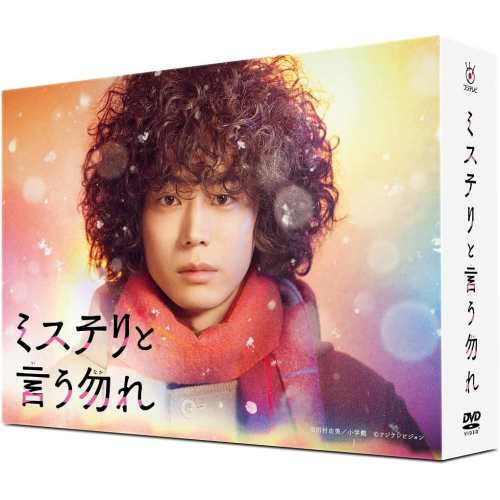 福袋 大丸 DVD/国内TVドラマ/「ミステリと言う勿れ」DVD-BOX (本編ディスク6枚+ TVドラマ