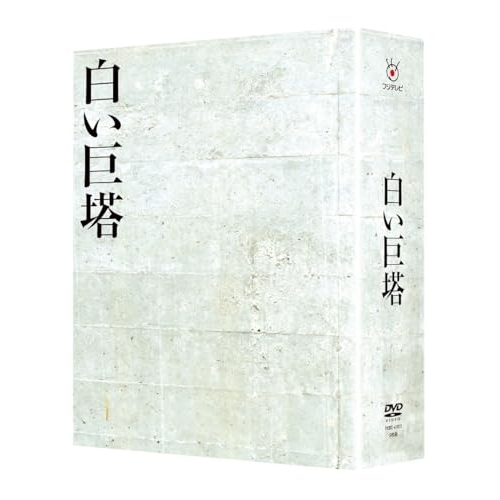 DVD/国内TVドラマ/白い巨塔 DVD-BOX