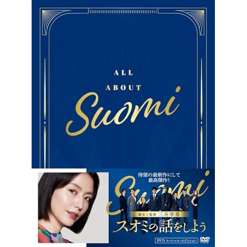 ▼DVD/邦画/スオミの話をしよう スペシャル・エディション (本編ディスク1枚+特典ディスク2枚)の通販は