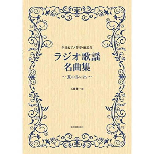 (楽譜・書籍) ラジオ歌謡名曲集~夏の思い出~【アウトレット】