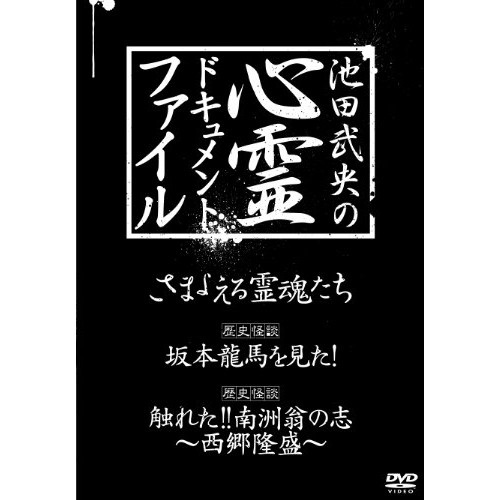 DVD/国内オリジナルV/池田武央の心霊ドキュメント・ファイル DVD BOX 3巻セット
