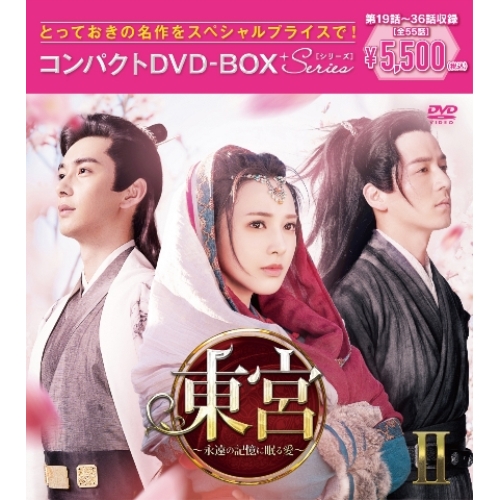 DVD/海外TVドラマ/東宮〜永遠の記憶に眠る愛〜コンパクトDVD-BOXII(スペシャルプライス版) (スペシャルプライス版)の通販は 5,060円
