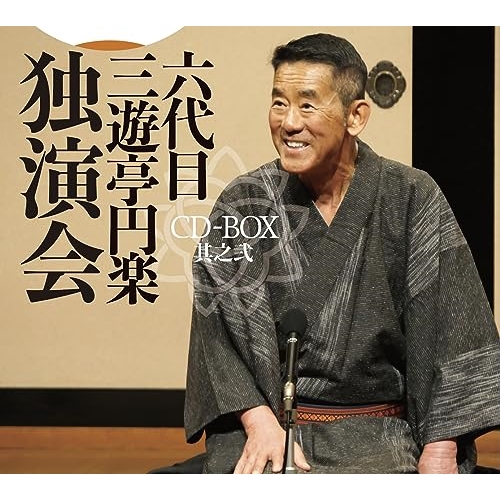 CD/三遊亭円楽(六代目)/六代目 三遊亭円楽 独演会 CD-BOX 其之弐の通販は