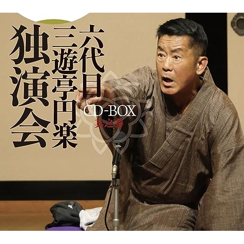 CD/三遊亭円楽(六代目)/六代目 三遊亭円楽 独演会 CD-BOX 其之参の通販は