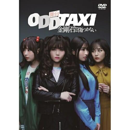 DVD/趣味教養/舞台「オッドタクシー 金剛石は傷つかない」2023年11月公演 6,649円