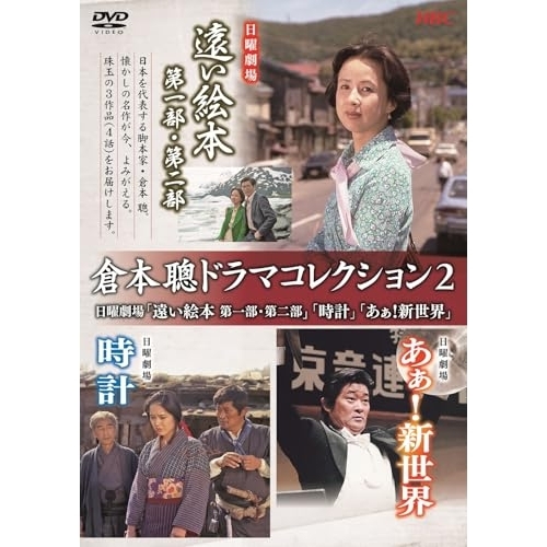 DVD/国内TVドラマ/倉本聰ドラマコレクション2 日曜劇場「遠い絵本 第一部・第二部」「時計」「あぁ!新世界」の通販は