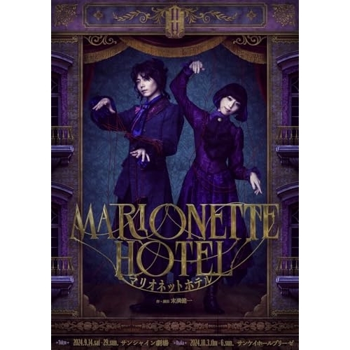 BD/趣味教養/舞台『マリオネットホテル』(Blu-ray) (本編ディスク+特典ディスク) (初回限定豪華版)