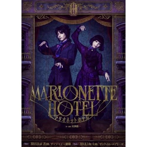 ▼BD/趣味教養/舞台『マリオネットホテル』(Blu-ray) (通常版)の通販は 6,578円