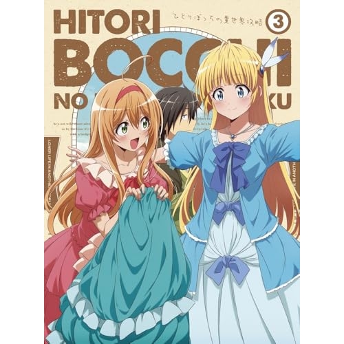 BD/TVアニメ/ひとりぼっちの異世界攻略 3(Blu-ray)