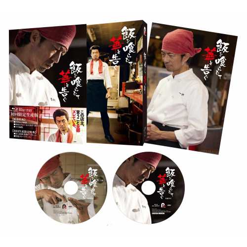 Amazon.co.jp: 【Amazon.co.jp限定】飯を喰らひて華と告ぐ Blu
