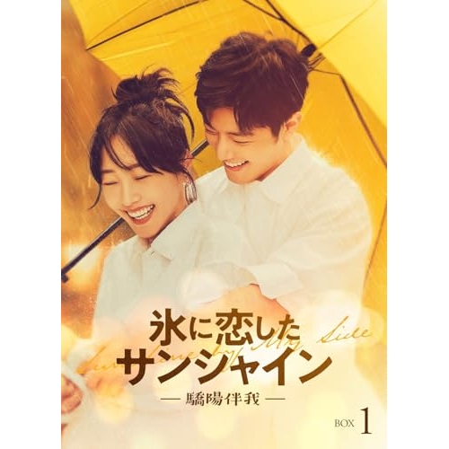 ▼BD/海外TVドラマ/氷に恋したサンシャイン -驕陽伴我- Blu-ray BOX1(Blu-ray) (初回限定版)