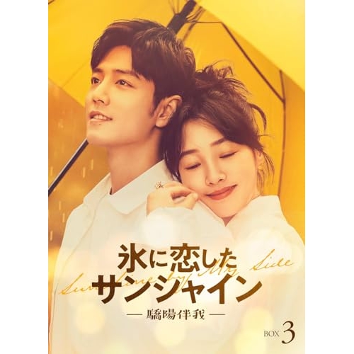 DVD/海外TVドラマ/氷に恋したサンシャイン -驕陽伴我- DVD-BOX 3 (初回限定版)