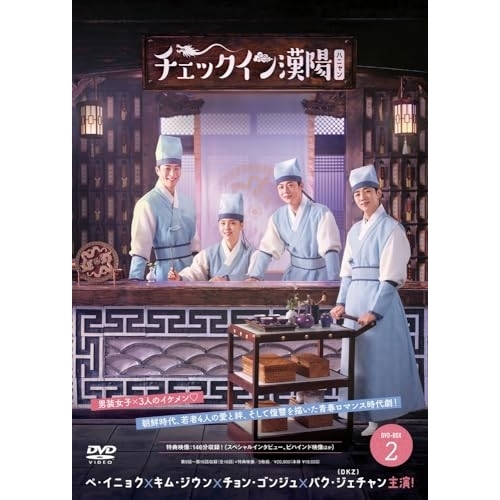 DVD/海外TVドラマ/チェックイン漢陽(ハニャン)韓国放送版 DVD-BOX2 (本編ディスク4枚+特典ディスク1枚)