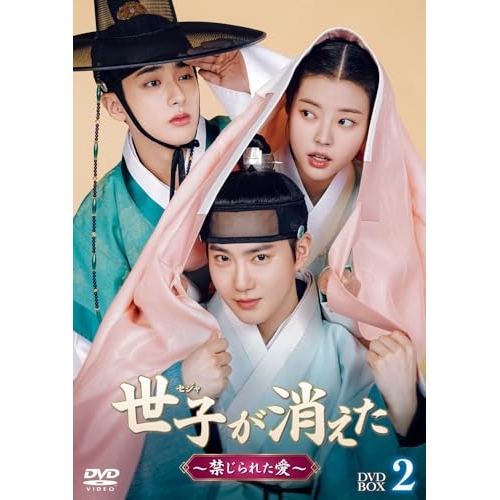 DVD/海外TVドラマ/世子(セジャ)が消えた〜禁じられた愛〜 DVD-BOX2
