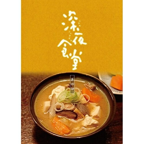 DVD/国内オリジナルV/深夜食堂 第四部 DVD-BOX