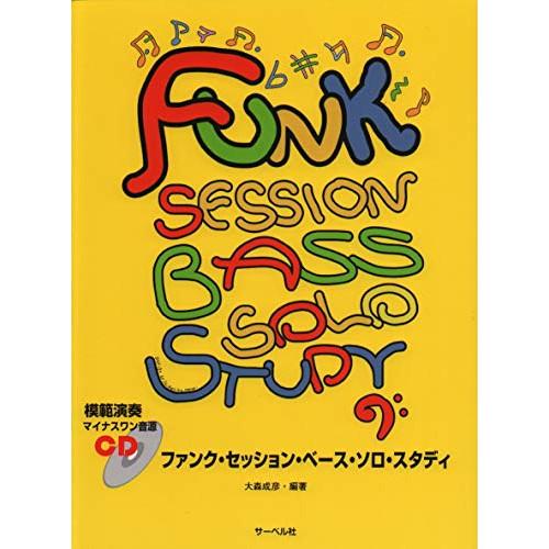 (楽譜・書籍) ファンク・セッション・ベース・ソロ・スタディ(模範演奏・マイナスワン音源CD付)【アウトレット】