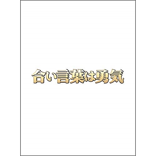 DVD/国内TVドラマ/合い言葉は勇気