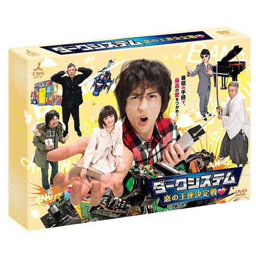 DVD/国内TVドラマ/ダークシステム 恋の王座決定戦 (本編ディスク3枚+特典ディスク1枚)