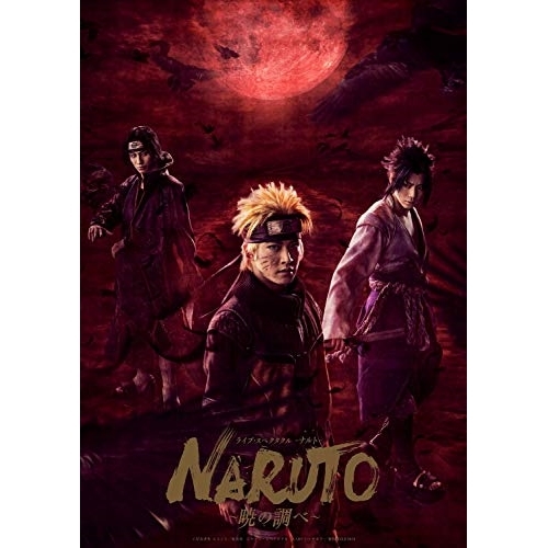 BD/趣味教養/ライブ・スペクタクル NARUTO-ナルト- 〜暁の調べ〜 2019(Blu-ray) (本編Blu-ray+特典DVD) (完全生産限定版)