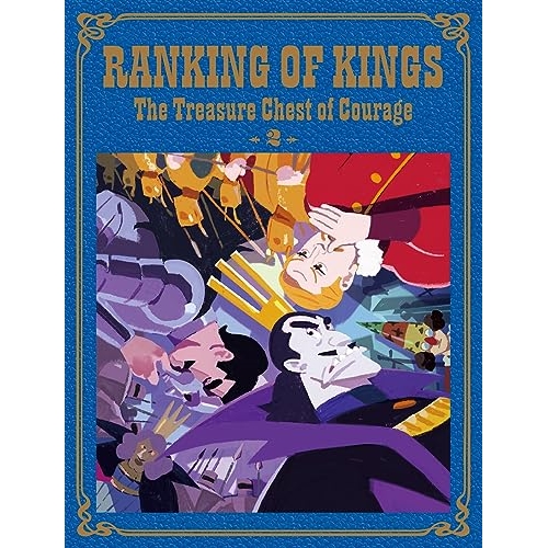 王様ランキング 勇気の宝箱 DVD 全5巻 全巻セット 全10話 DVD/TVアニメ/王様ランキング 勇気の宝箱 DVD BOX 下巻 (完全生産限定版)