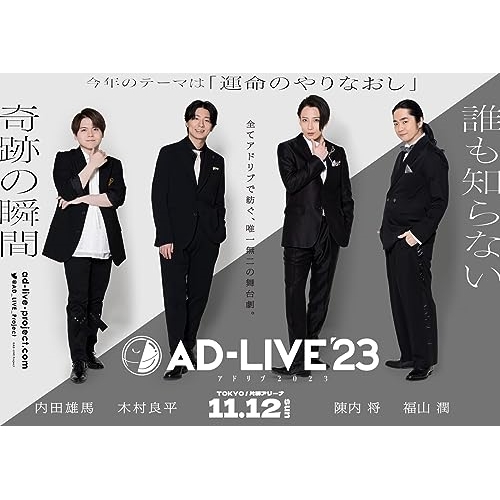 DVD/趣味教養/「AD-LIVE 2023」第6巻(内田雄馬×木村良平×陳内将×福山潤)