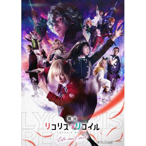 BD/趣味教養/舞台「リコリス・リコイル」Life won't wait.(Blu-ray) (本編Blu-ray+特典DVD) (完全生産限定版)の通販は