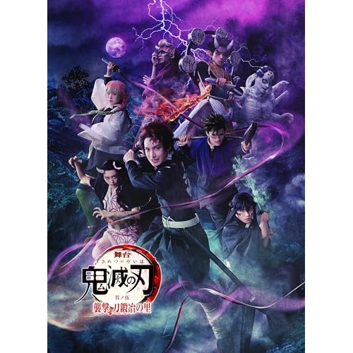 DVD/趣味教養/舞台 鬼滅の刃 其ノ伍 襲撃 刀鍛冶の里 (本編ディスク+特典ディスク) (完全生産限定版)