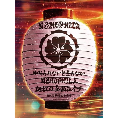BD/NEMOPHILA/やめられないとまらない、NEMOPHILA地獄の全曲ライブ at 日比谷野外大音楽堂(Blu-ray)