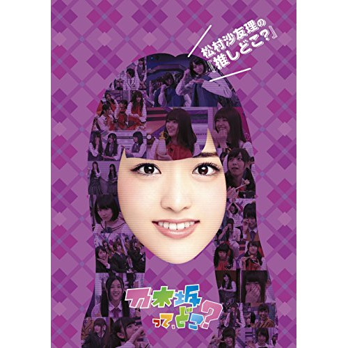 DVD/趣味教養/松村沙友理の『推しどこ?』 乃木坂46 推しどこ 乃木坂工事中
