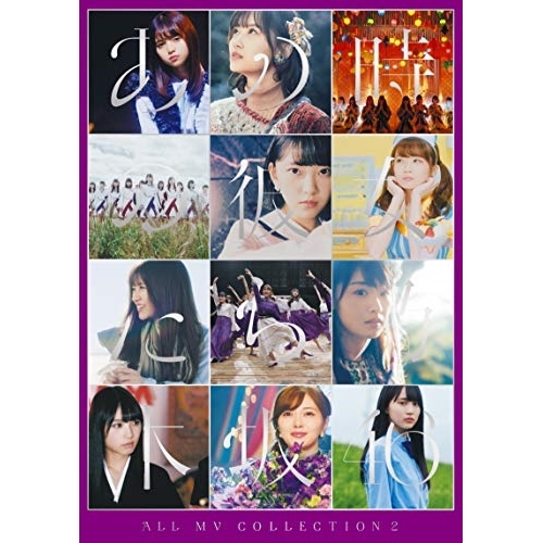DVD/乃木坂46/ALL MV COLLECTION2〜あの時の彼女たち〜 (本編ディスク3枚 特典ディスク1枚) (完全生産限定盤)