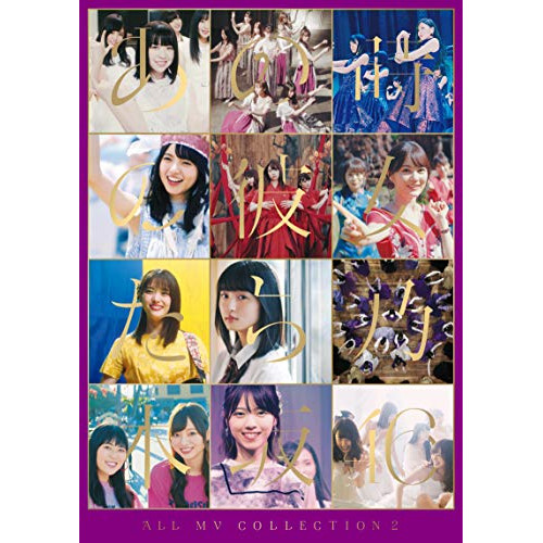 BD/乃木坂46/ALL MV COLLECTION2〜あの時の彼女たち〜(Blu-ray) (本編ディスク3枚+特典ディスク1枚) (完全生産限定盤) 10,010円