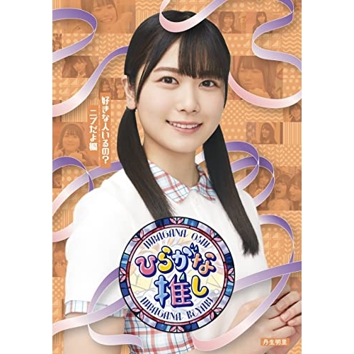 BD/趣味教養/〜ひらがな推し〜「好きな人いるの?ニブだよ編」(Blu-ray)