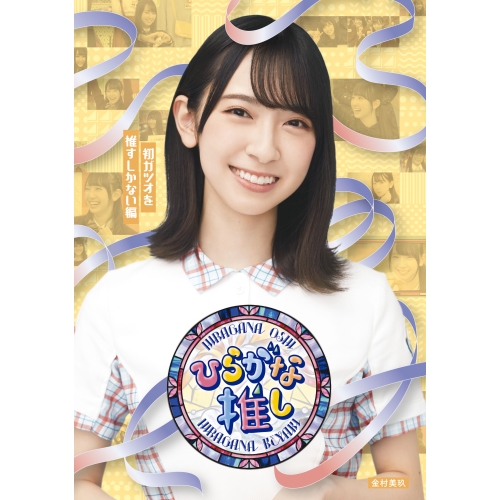 BD/趣味教養/〜ひらがな推し〜「初ガツオを推すしかない編」(Blu-ray)
