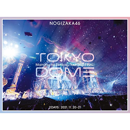 BD/乃木坂46/真夏の全国ツアー2021 FINAL! IN TOKYO DOME(Blu-ray) (本編ディスク2枚 特典ディスク1枚) (完全生産限定盤)
