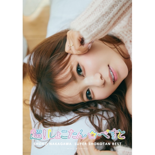 CD/中川翔子/超!しょこたん☆べすと——(°∀°)——!! (2CD Blu-ray