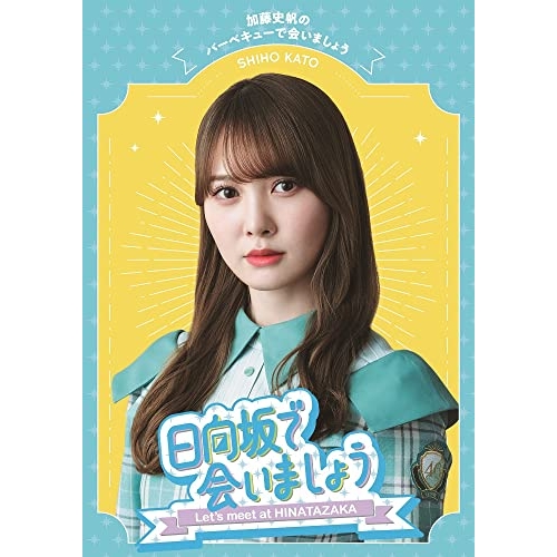 BD/趣味教養/日向坂で会いましょう 加藤史帆のバーベキューで会いましょう(Blu-ray)