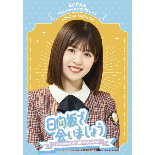 BD/趣味教養/日向坂で会いましょう 松田好花のリトルトゥースになりましょう(Blu-ray)